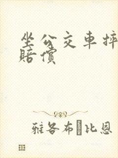 坐公交车摔伤的赔偿
