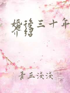 婚后三十年剧情介绍