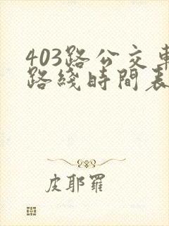 403路公交车路线时间表