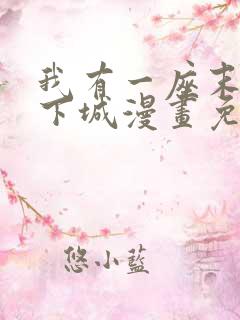 我有一座末世地下城漫画免费下拉式观看