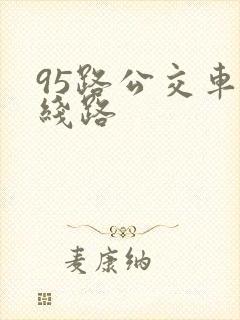 95路公交车的线路