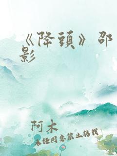 《降头》邵氏电影