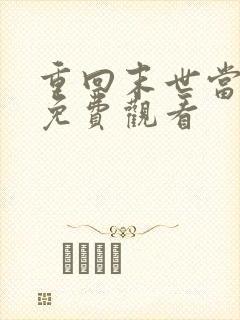 重回末世当大佬免费观看