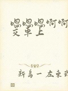 嗯嗯嗯啊啊啊公交车上