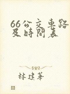 66公交车路线及时间表