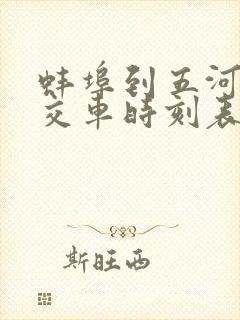 蚌埠到五河的公交车时刻表