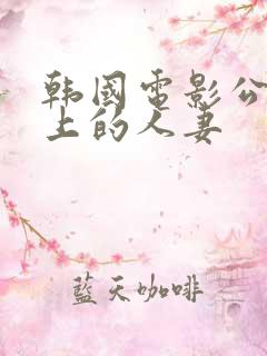 韩国电影公交车上的人妻