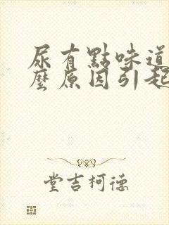 尿有点味道是什么原因引起的