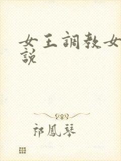 女王调教女奴小说