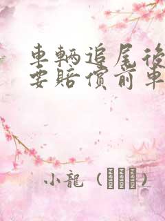车辆追尾后车需要赔偿前车的误工费吗