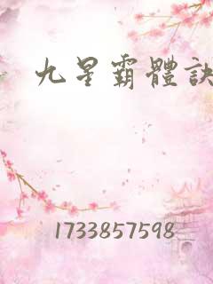 九星霸体诀龙尘