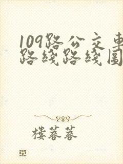 109路公交车路线路线图
