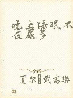 晚上睡眠不好,夜尿多