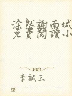 涂然谢南城全文免费阅读小说