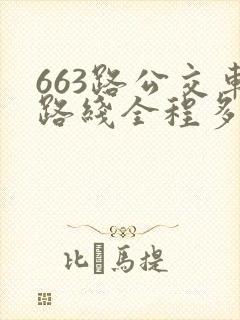 663路公交车路线全程多长时间