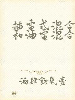 插电式混合动力和油电混合区别