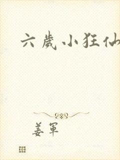 六岁小狂仙