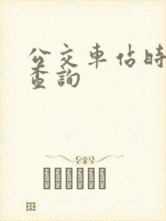 公交车站时刻表查询