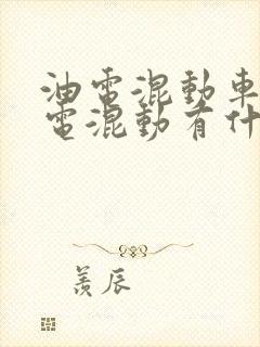 油电混动车和插电混动有什么区别