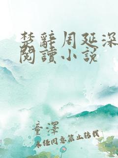 楚辞周延深免费阅读小说