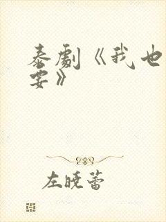 泰剧《我也很想要》