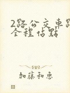 2路公交车路线全程站点