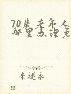 70岁老年人去哪里办理免费公交车卡