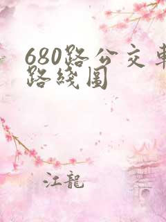 680路公交车路线图