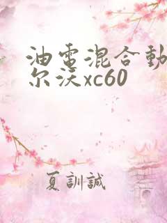 油电混合动力沃尔沃xc60