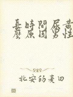 长时间尿黄是什么原因男性