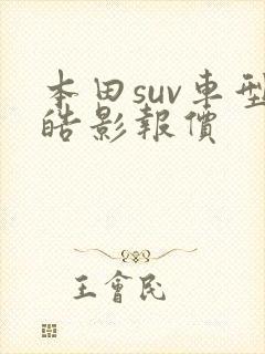 本田suv车型皓影报价