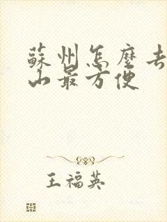 苏州怎么去五台山最方便