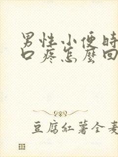 男性小便时尿道口疼怎么回事