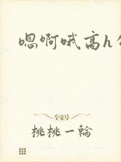 嗯啊哦高h公车