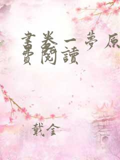 书卷一梦原著免费阅读