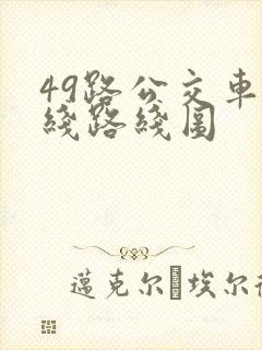 49路公交车路线路线图