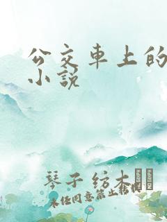 公交车上的乱欲小说