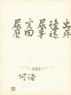 尿完尿后出血怎么回事还疼