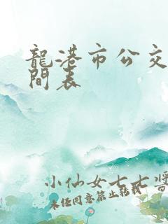 龙港市公交车时间表