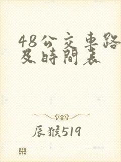 48公交车路线及时间表