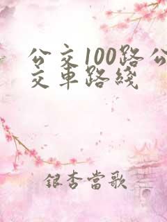 公交100路公交车路线