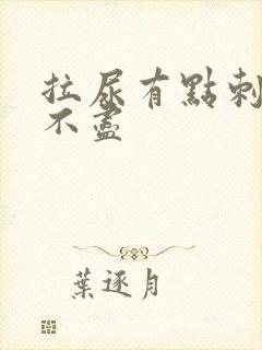 拉尿有点刺痛尿不尽
