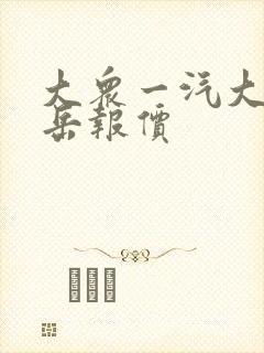 大众一汽大众探岳报价