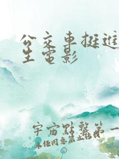 公交车挺进女学生电影