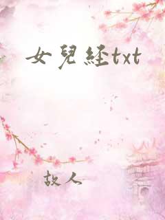 女儿经txt