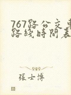 767路公交车路线时间表