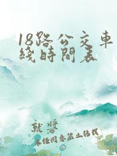 18路公交车路线时间表