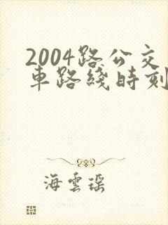 2004路公交车路线时刻表及站点