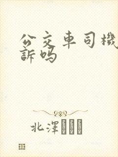 公交车司机怕投诉吗