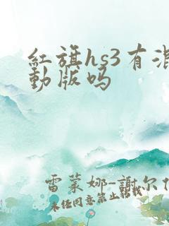 红旗hs3有混动版吗